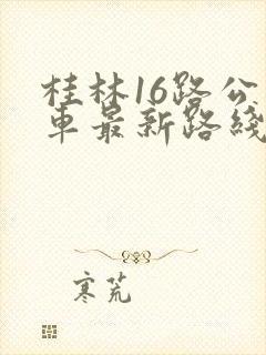 桂林16路公交车最新路线和时间