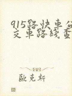 915路快车公交车路线查询