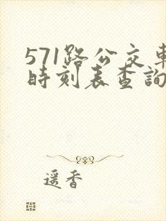 571路公交车时刻表查询