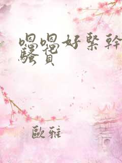 嗯嗯好紧干死你骚货