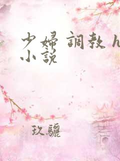 少妇 调教 h小说 少妇 调教 h小说