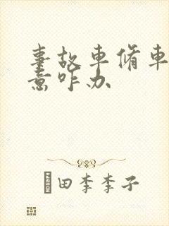 事故车修车不满意咋办