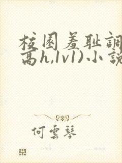校园羞耻调教(高h,1v1)小说 校园羞耻调教(高h,1v1)小说