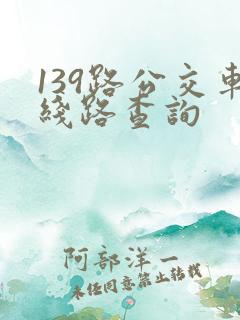 139路公交车线路查询
