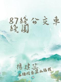 87线公交车路线图