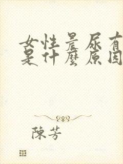 女性晨尿有泡沫是什么原因