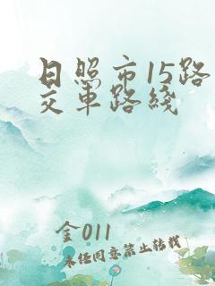 日照市15路公交车路线