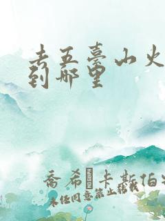 去五台山火车坐到哪里