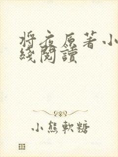 将夜原著小说在线阅读