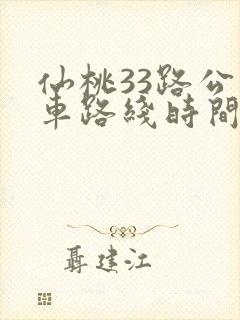 仙桃33路公交车路线时间表