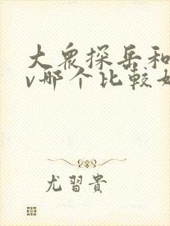大众探岳和crv哪个比较好