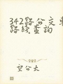 342路公交车路线查询