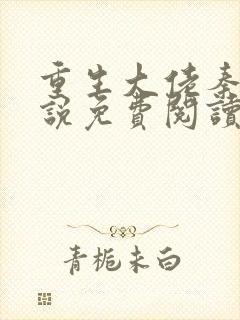 重生大佬秦江小说免费阅读