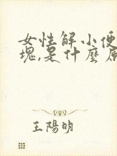 女性解小便有血块,是什么原因?