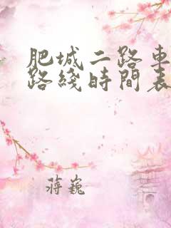 肥城二路车公交路线时间表