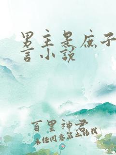 男主是庶子的古言小说