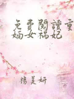 免费阅读重生之嫡女祸妃
