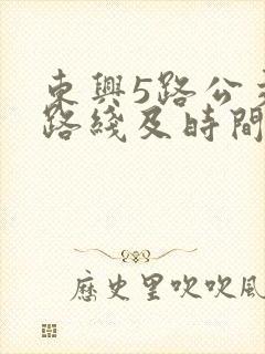 东兴5路公交车路线及时间表