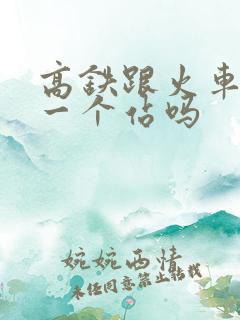 高铁跟火车站是一个站吗