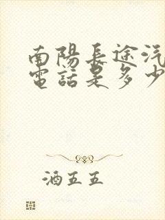 南阳长途汽车站电话是多少