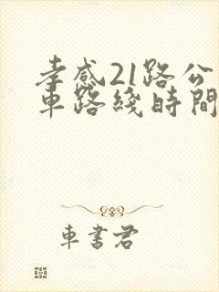 孝感21路公交车路线时间表