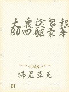 大众途昂报价380四驱豪华版