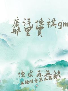 广汽传祺gm8哪里买