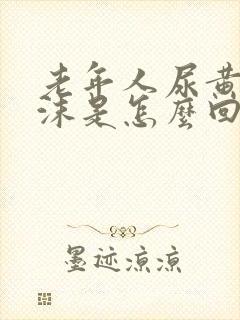 老年人尿黄有泡沫是怎么回事