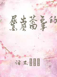 尿出茶色的尿是怎么回事