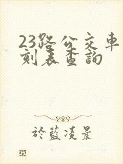 23路公交车时刻表查询