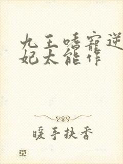 九王嗜宠逆天狂妃太能作