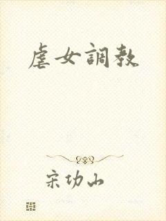 虐女调教