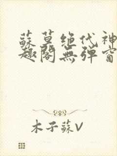 苏莫绝代神主笔趣阁无弹窗