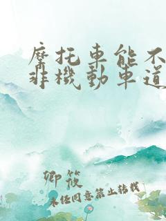 摩托车能不能在非机动车道行驶