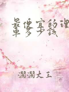 最便宜的理想汽车多少钱