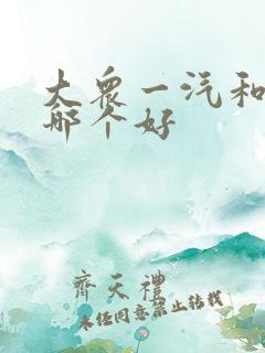 大众一汽和上汽哪个好 大众一汽和上汽哪个好