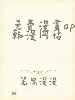 免费漫画app韩漫网站