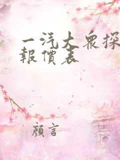 一汽大众探岳x报价表