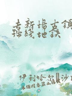 去新场古镇坐几号线地铁
