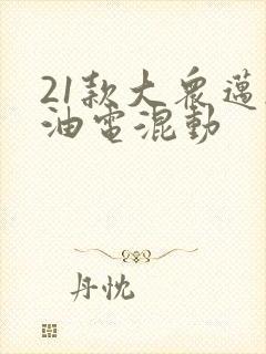 21款大众迈腾油电混动