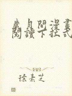 岁月间漫画免费阅读下拉式六漫画