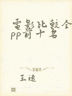 电影比较全的app前十名