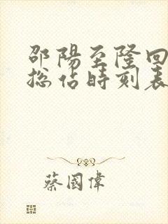 邵阳至隆回汽车总站时刻表 邵阳至隆回汽车总站时刻表