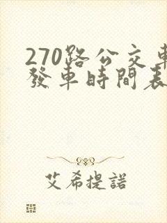 270路公交车发车时间表