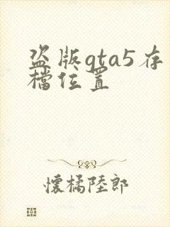 盗版gta5存档位置