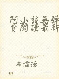 阿小说无弹窗免费阅读最新章节列表