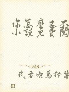 你怎么又不是人小说免费阅读
