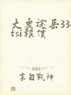大众途岳330tsi报价 大众途岳330tsi报价