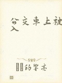 公交车上被强进入