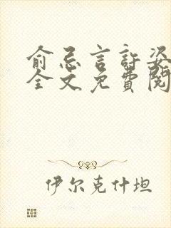 俞忌言许姿小说全文免费阅读